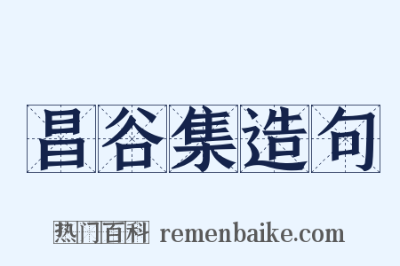 昌谷集造句是什么意思的图片